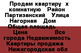 Продам квартиру 2х комнатную › Район ­ Партизанский › Улица ­ Нагорная › Дом ­ 2 › Общая площадь ­ 42 › Цена ­ 155 000 - Все города Недвижимость » Квартиры продажа   . Нижегородская обл.,Дзержинск г.